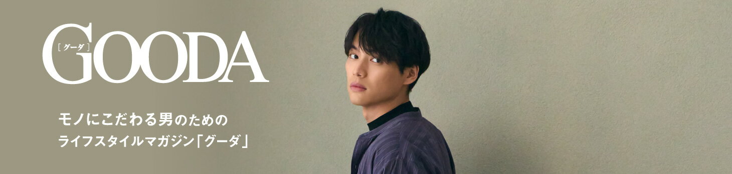 GOODA 最新号を読む