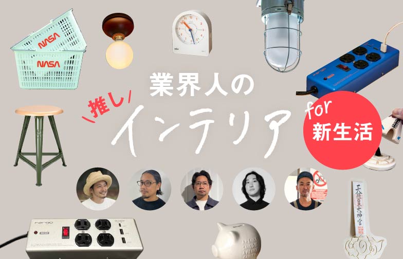 プロは、新生活に何を足す?「インテリア業界人」のリアルな部屋づくりアイテム