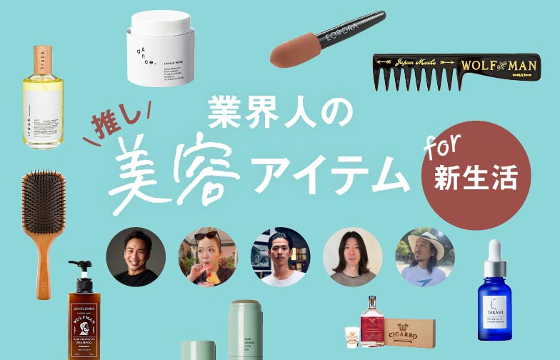 「美容のプロ」がリアルに選ぶ、春におすすめのメンズ向けヘア&スキンケアアイテム
