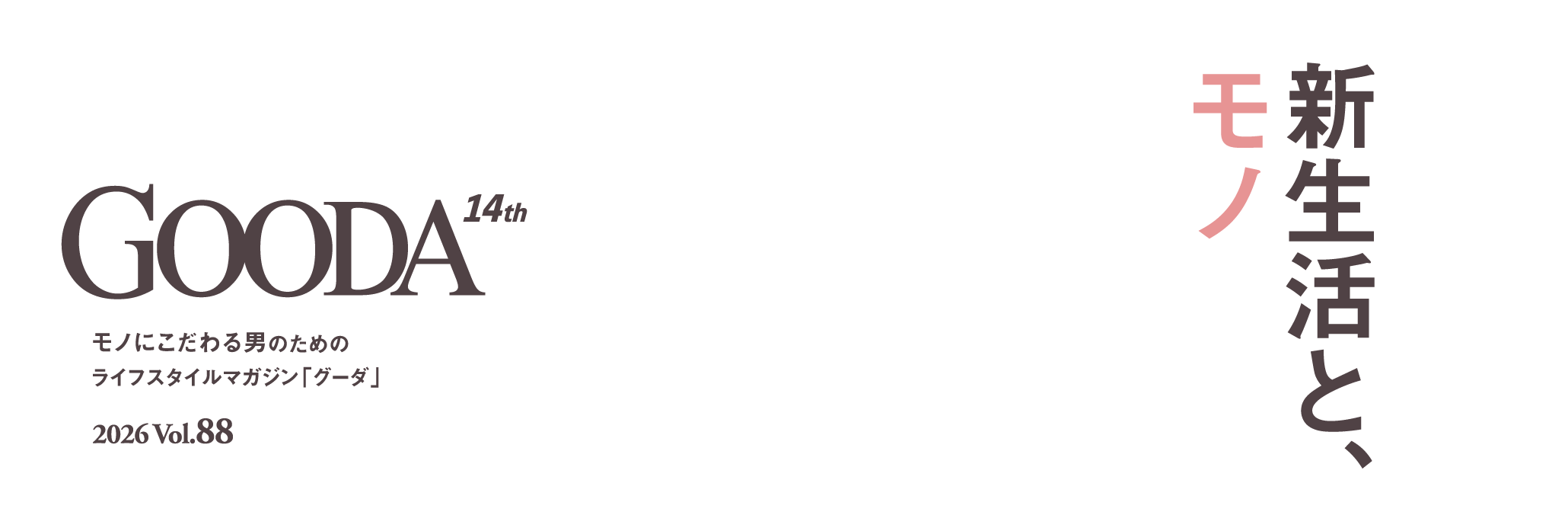 モノにこだわる男のためのライフスタイルマガジン「グーダ」 2026 Vol.88