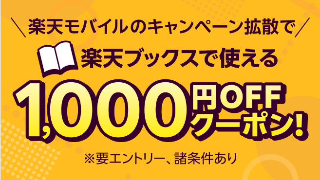 楽天モバイルのキャンペーン拡散で 楽天ブックスで使える1,000円OFFクーポン！
