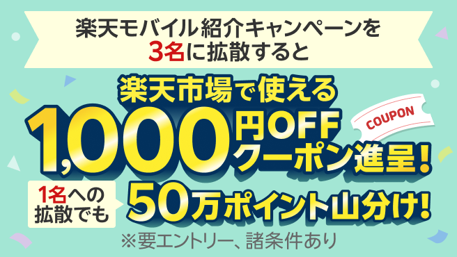 楽天モバイル紹介キャンペーンを3名に拡散すると 楽天市場で使える1,000円OFFクーポン進呈！1名への拡散でも50万ポイント山分け！