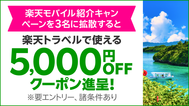 楽天モバイル紹介キャンペーンを3名に拡散すると 楽天トラベルで使える5,000円OFFクーポン進呈！