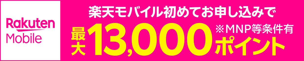 楽天モバイル初めてのお申込みで最大13,000ポイント※MNP等条件有