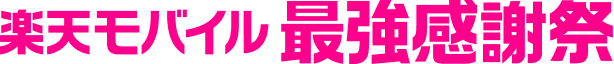 楽天モバイル 最強感謝祭