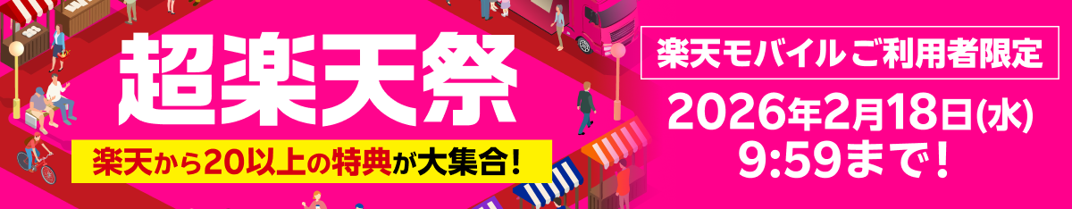超楽天祭 楽天から20以上の特典が大集合！ 楽天モバイルご利用者限定 2026年2月18日（水）9:59まで