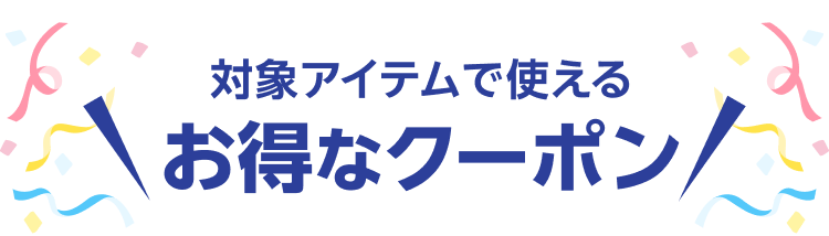 対象アイテムで使えるお得なクーポン