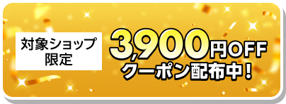 対象ショップ限定 3,900円OFFクーポン配布中！