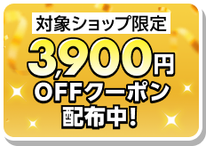 対象ショップ限定 3,900円OFFクーポン配布中！