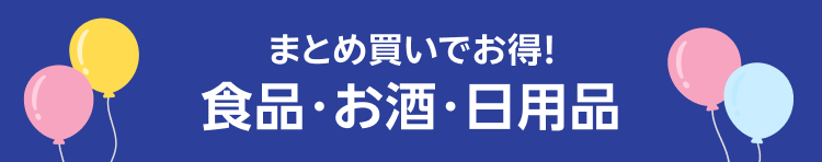 まとめ買いでお得！食品・お酒・日用品