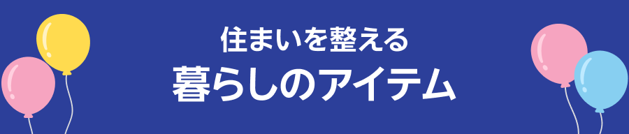 住まいを整える 暮らしのアイテム