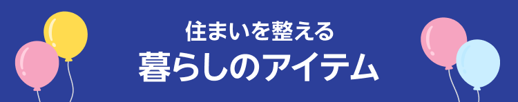住まいを整える 暮らしのアイテム