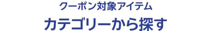 クーポン対象アイテム