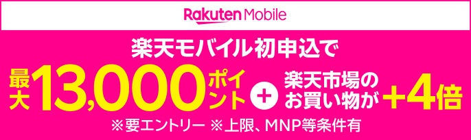 楽天モバイル初申込で最大13,000ポイント+楽天市場のお買い物が+4倍