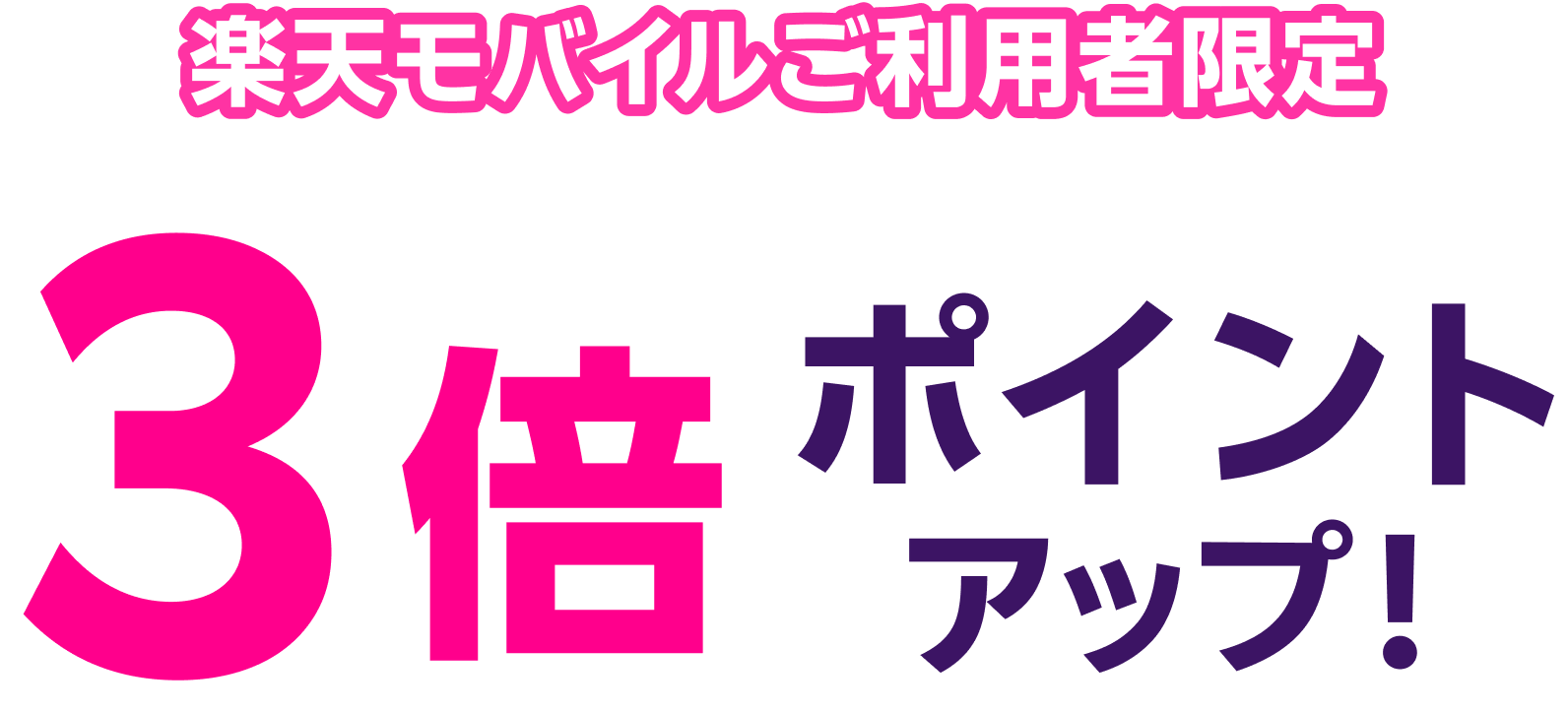 楽天モバイルご利用者限定 3倍ポイントアップ！