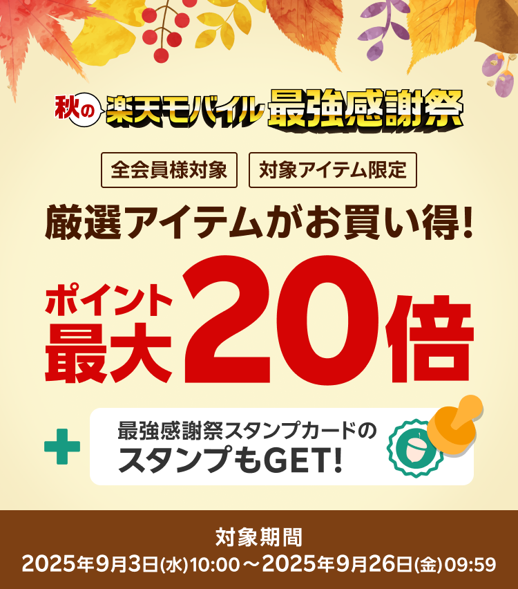 楽天モバイル最強感謝祭】厳選商品がお買い得！ポイント最大20倍｜楽天