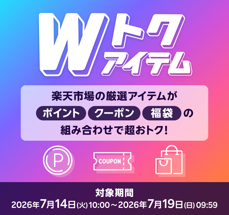 Wトクアイテム 楽天市場の厳選アイテムがポイント、クーポン、福袋の組み合わせで超おトク！対象期間 2026年7月14日(火)10:00〜2026年7月19日(日)09:59