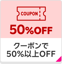 クーポンで50%以上OFF