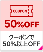 クーポンで50%以上OFF