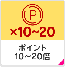 ポイント10〜20倍