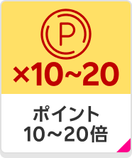 ポイント10〜20倍