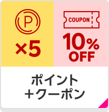ポイント+クーポン