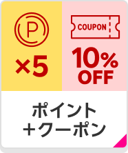ポイント+クーポン