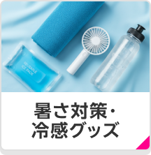暑さ対策・冷感グッズ