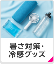 暑さ対策・冷感グッズ