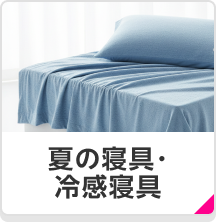 夏の寝具・冷感寝具