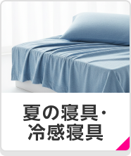 夏の寝具・冷感寝具