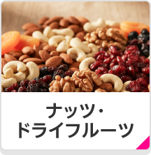 ナッツ・ドライフルーツ
