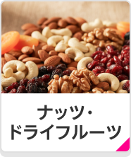ナッツ・ドライフルーツ