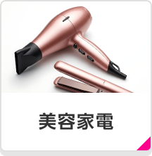 美容家電
