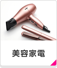 美容家電