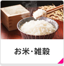 お米・雑穀