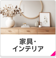 家具・インテリア