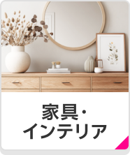 家具・インテリア