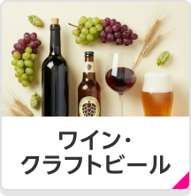 ワイン・クラフトビール