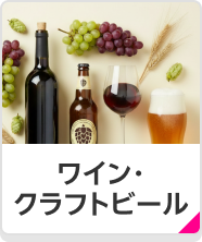 ワイン・クラフトビール