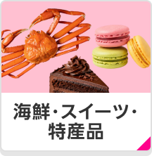 海鮮・スイーツ・特産品