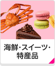 海鮮・スイーツ・特産品