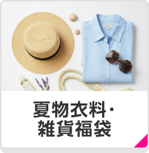 夏物衣料・雑貨福袋
