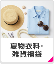夏物衣料・雑貨福袋