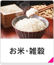 お米・雑穀
