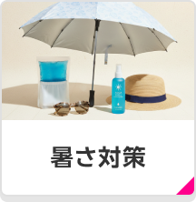 暑さ対策