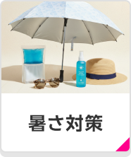 暑さ対策