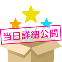 当日詳細公開