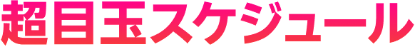 超目玉スケジュール