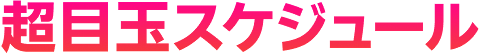 超目玉スケジュール